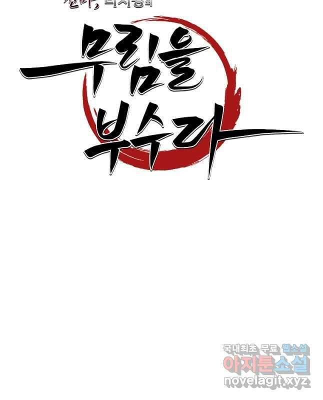 천마,리치왕의 무림을 부수다 67화 15