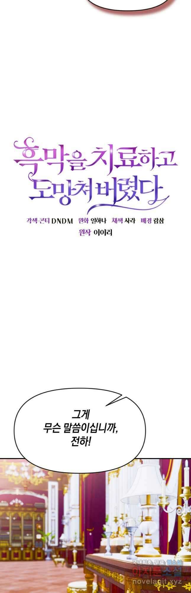 흑막을 치료하고 도망쳐버렸다 49화 9