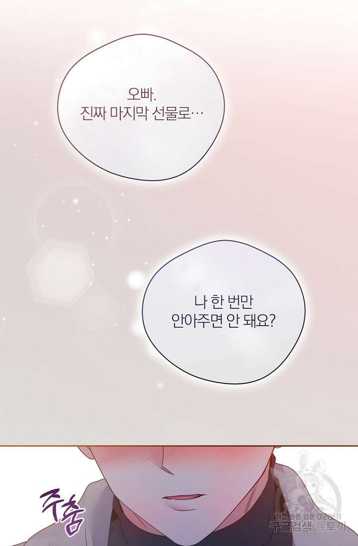 열애, 해줘요 (원제: 해줘요, 오빠) 66화 8