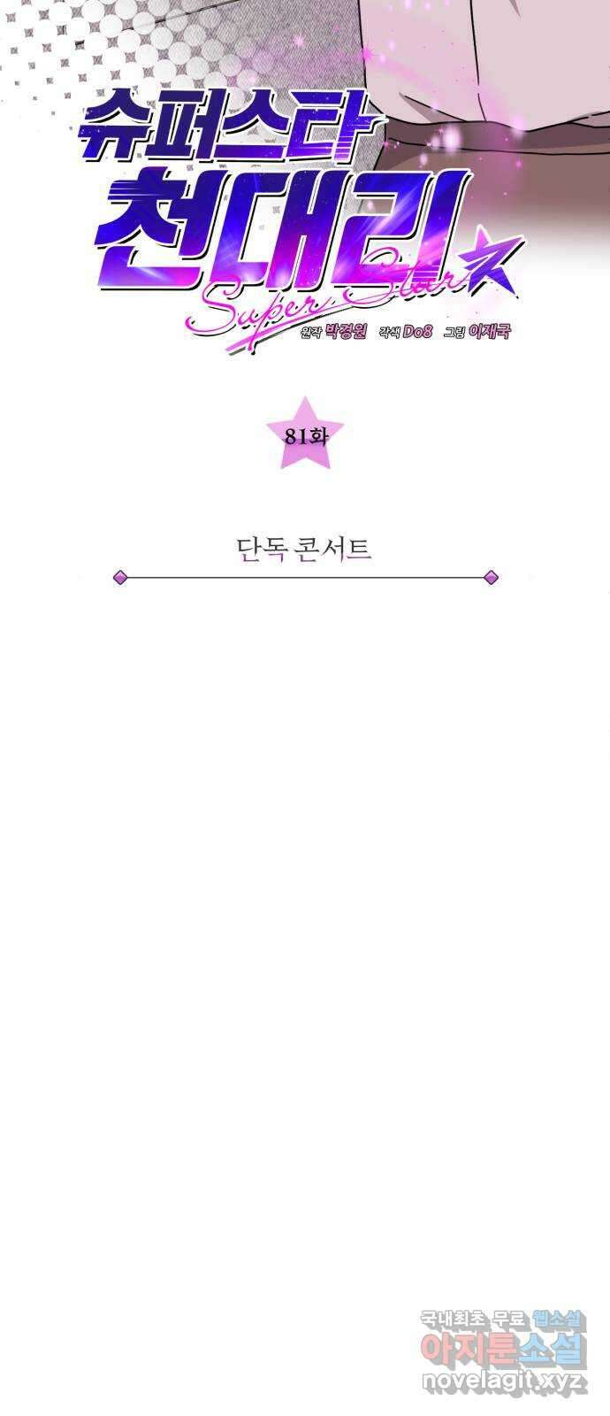 슈퍼스타 천대리 81화 단독 콘서트 14