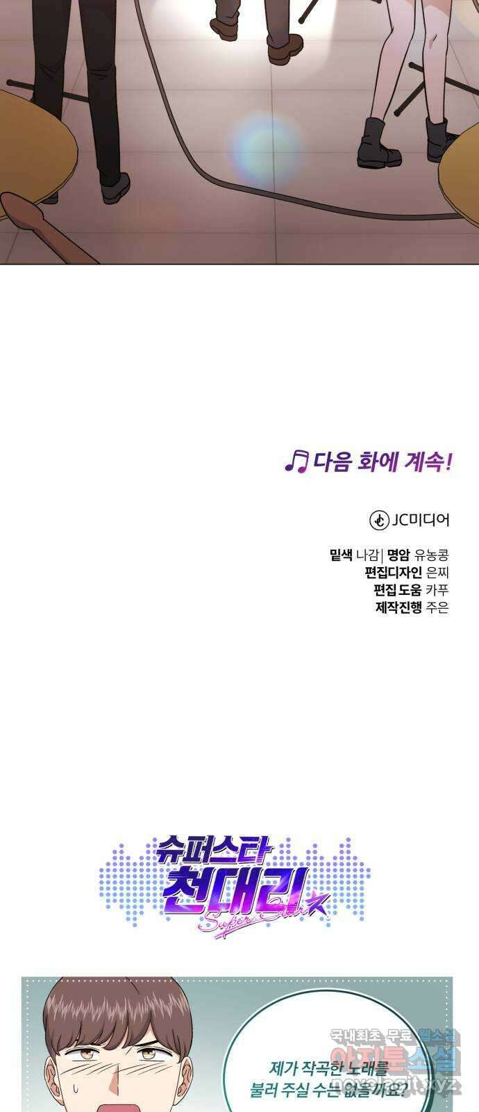 슈퍼스타 천대리 81화 단독 콘서트 83