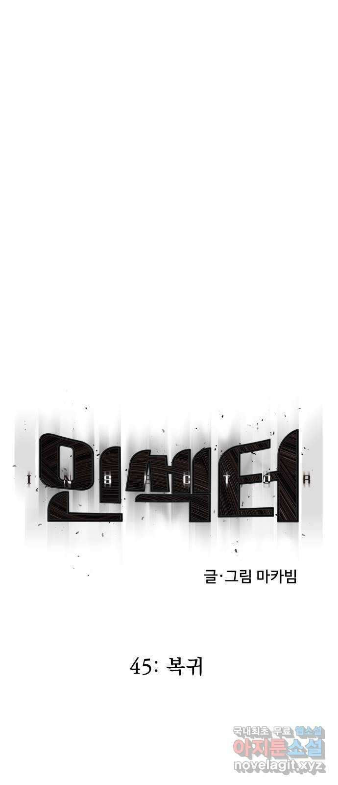 인섹터 45화: 복귀 16