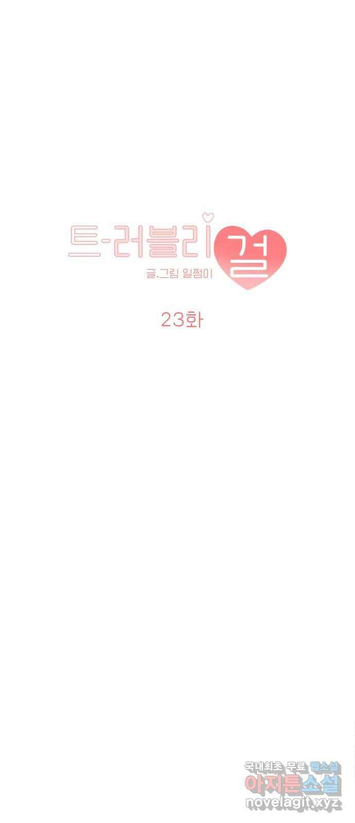 트러블리걸 23화 1