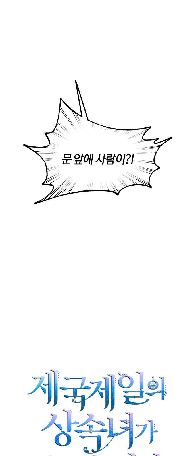 제국 제일의 상속녀가 되었습니다 2화 7