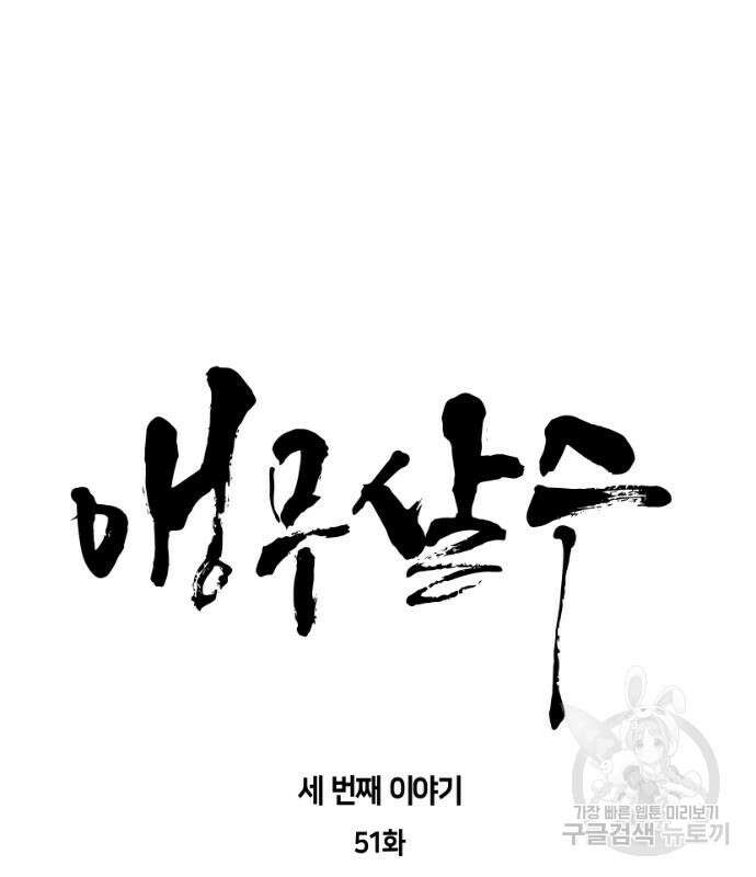 앵무살수 시즌3 51화 11