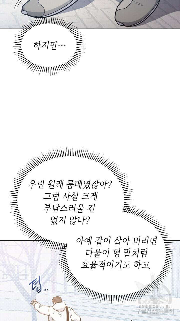 원나잇 메이트 외전 3화 76