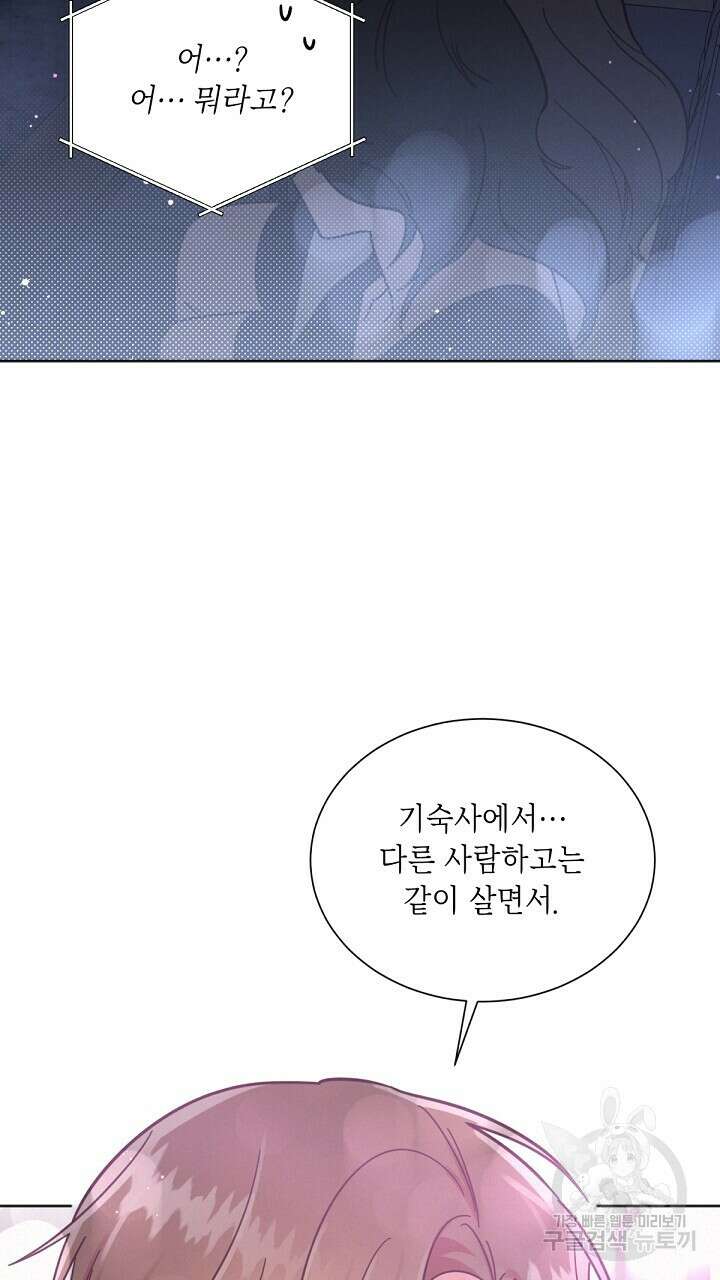 원나잇 메이트 외전 3화 92