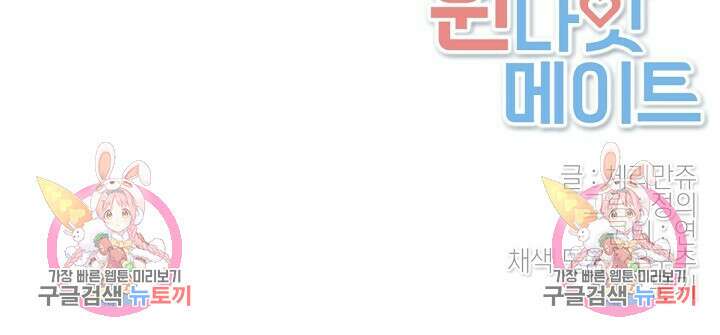 원나잇 메이트 외전 3화 101