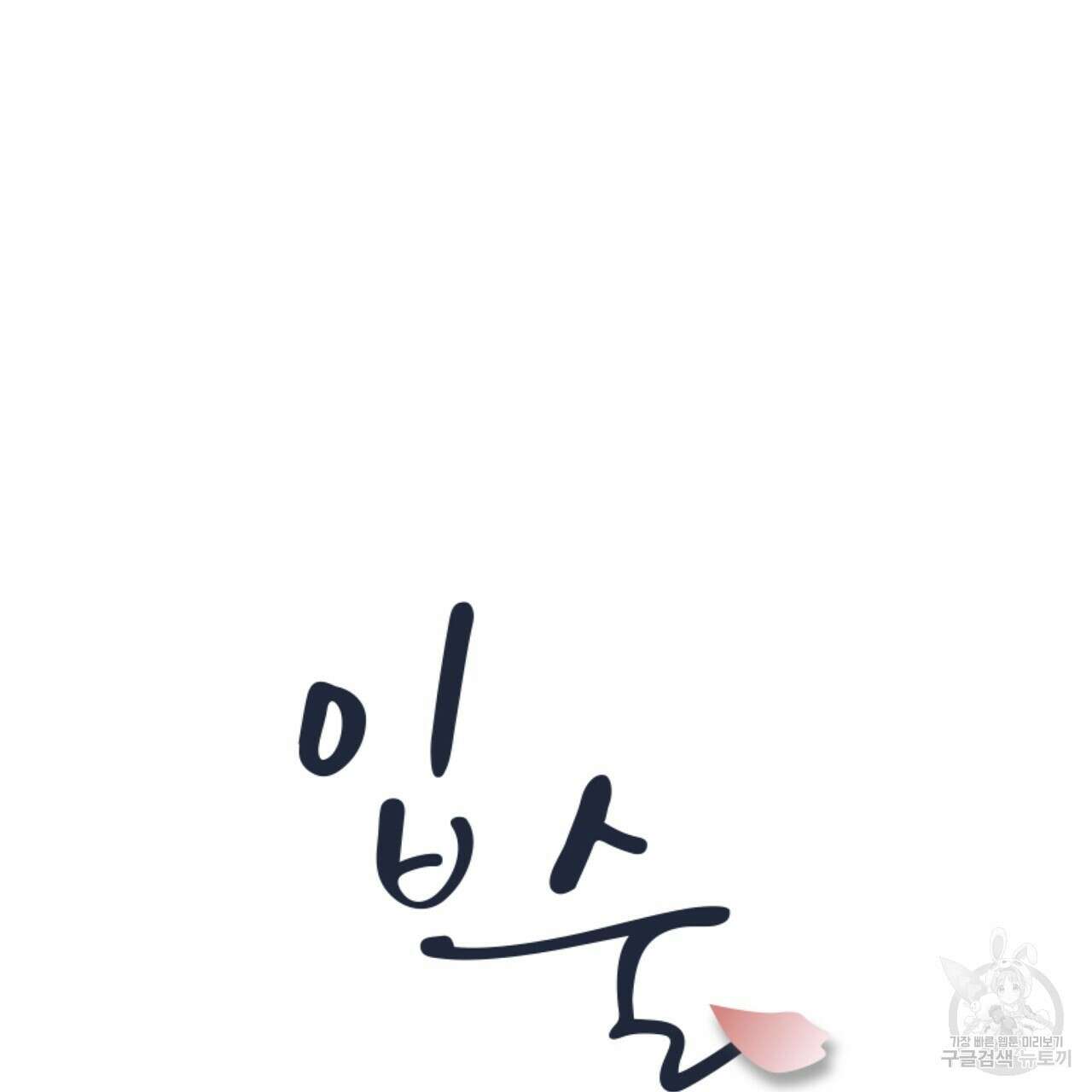 입술 62화 29