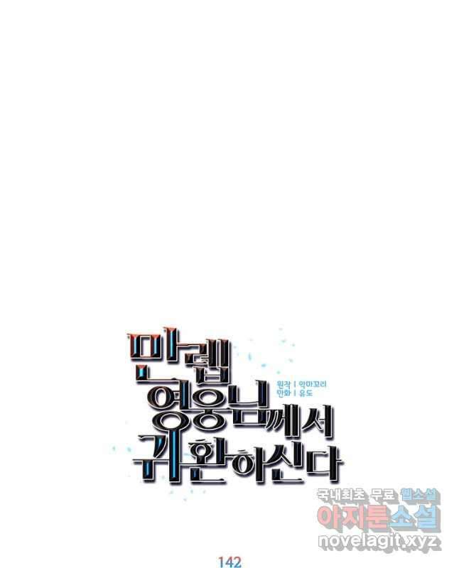 만렙 영웅님께서 귀환하신다! 142화 15