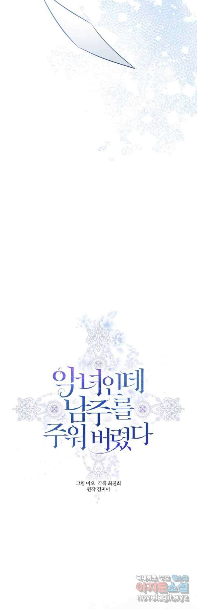 악녀인데 남주를 주워버렸다 61화 12