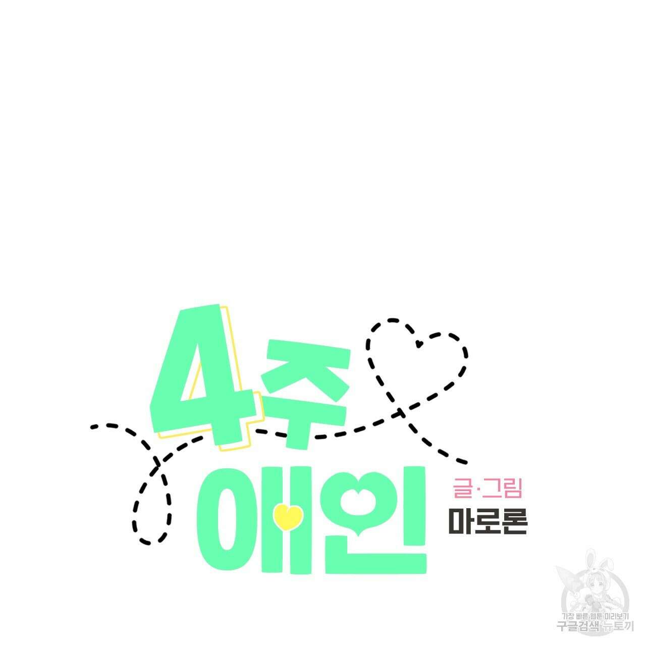 4주 애인 98화 8