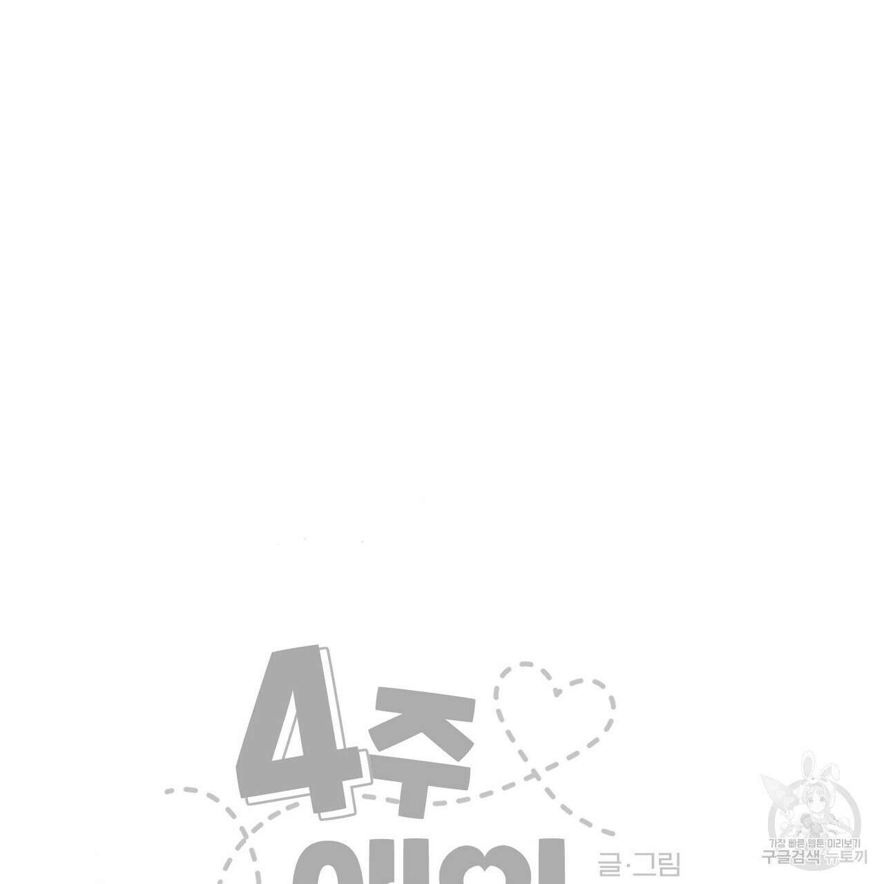 4주 애인 98화 71