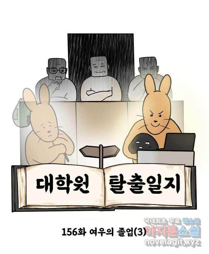 대학원 탈출일지 156화-여우의 졸업(3) 4