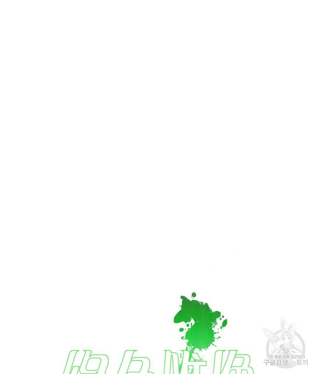 녹색전상 : 몽리 2화 67
