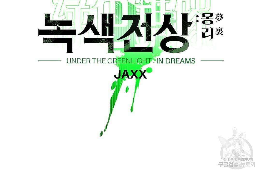 녹색전상 : 몽리 2화 68