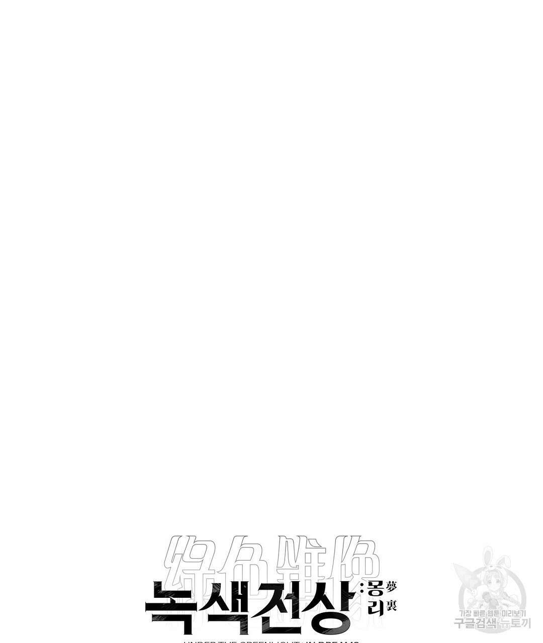 녹색전상 : 몽리 2화 123