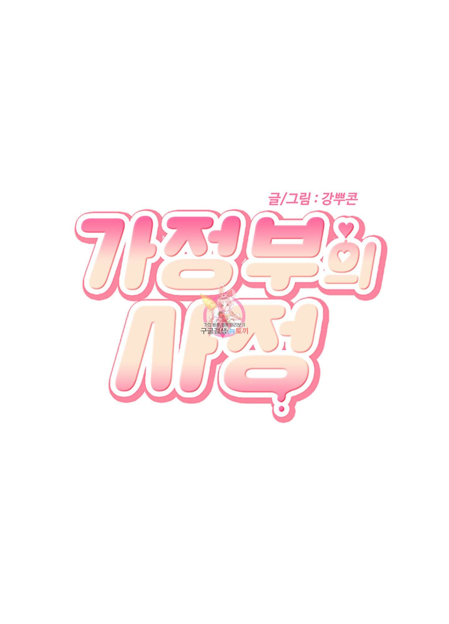 가정부의 사정 38화 1
