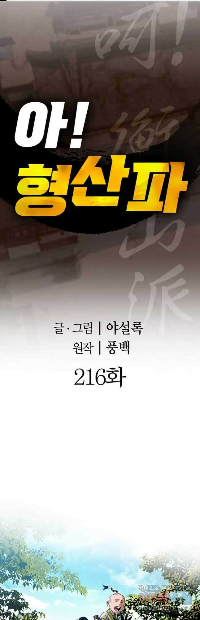 아! 형산파 216화 1