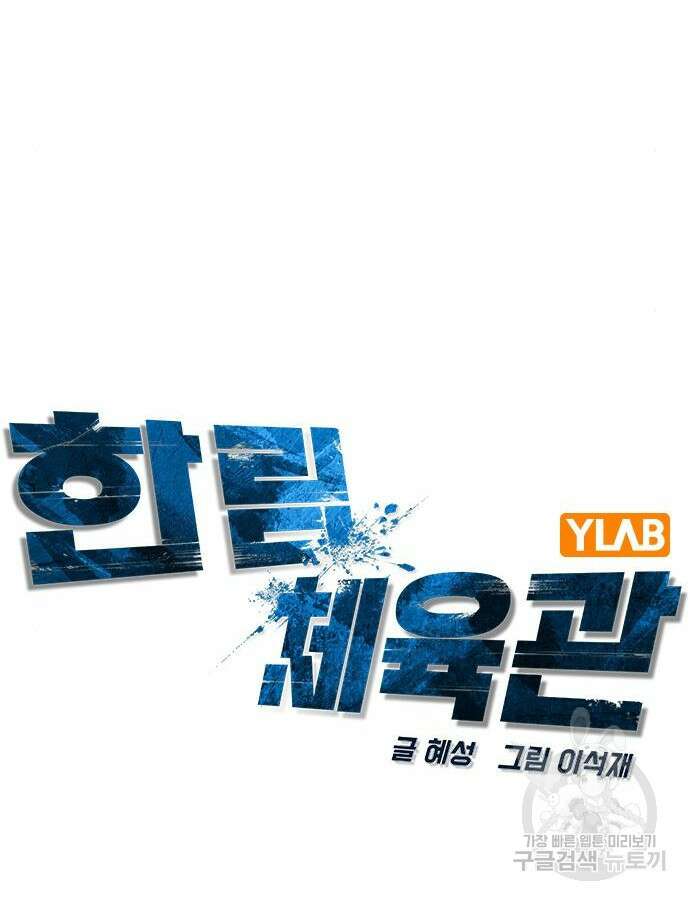 한림체육관 시즌2 38화 52