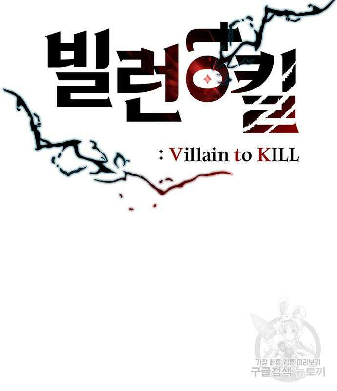 빌런투킬 113화 69