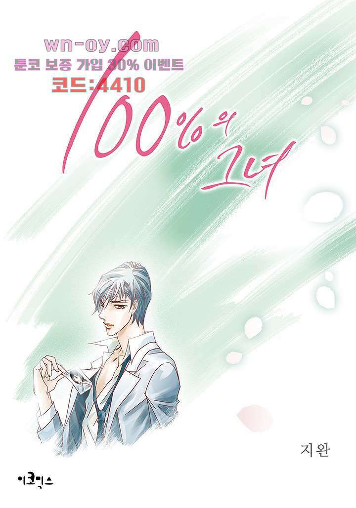 100의 그녀 73화 1