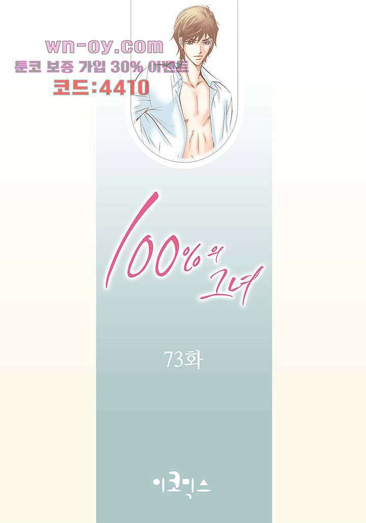 100의 그녀 73화 2