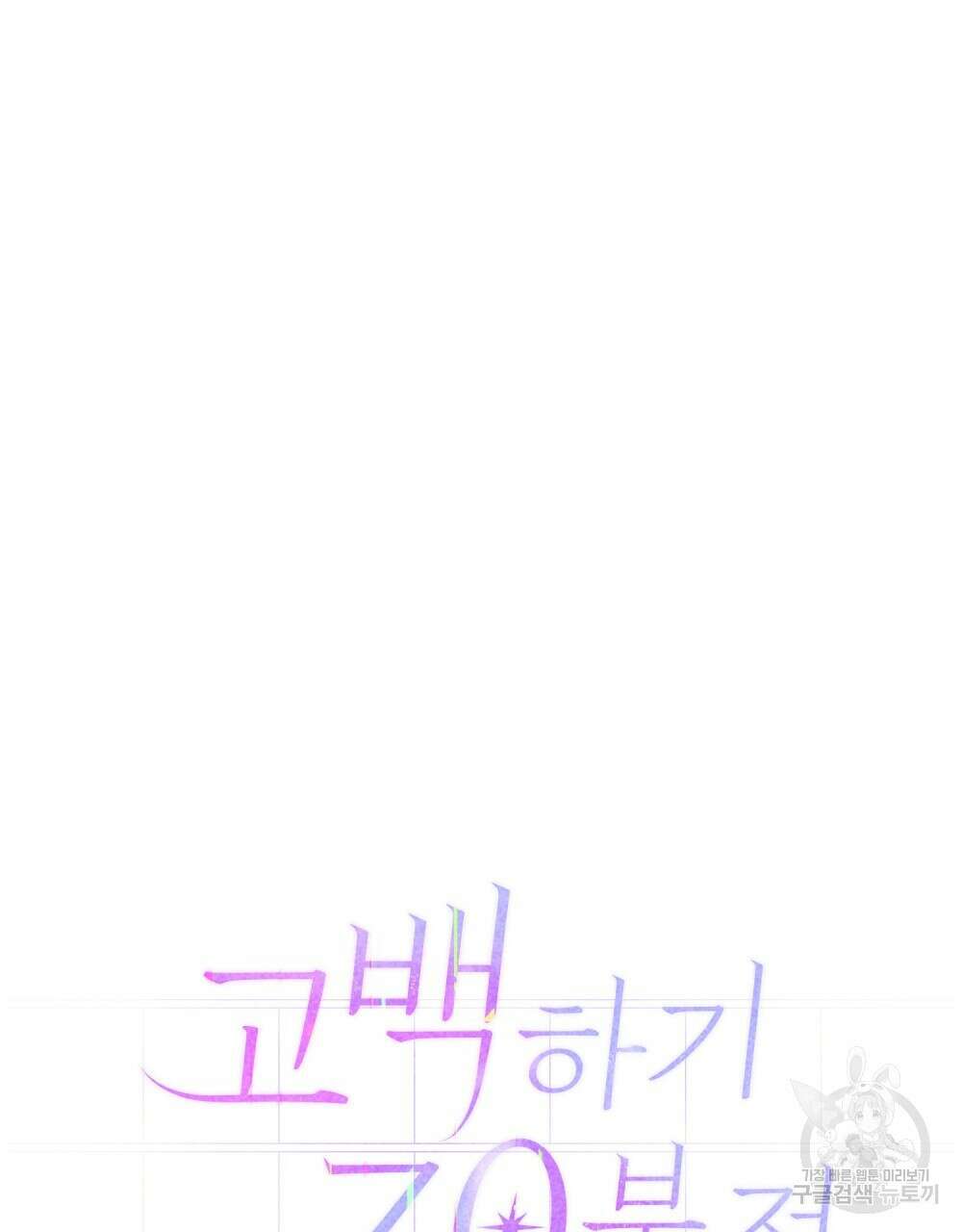 고백하기 30분 전 16화 9