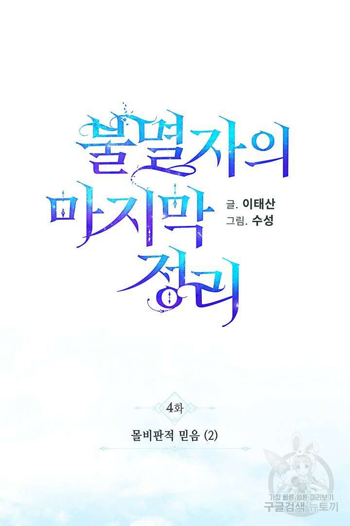 불멸자의 마지막 정리 4화 20