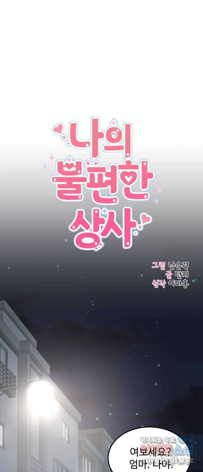 나의 불편한 상사 55화 1