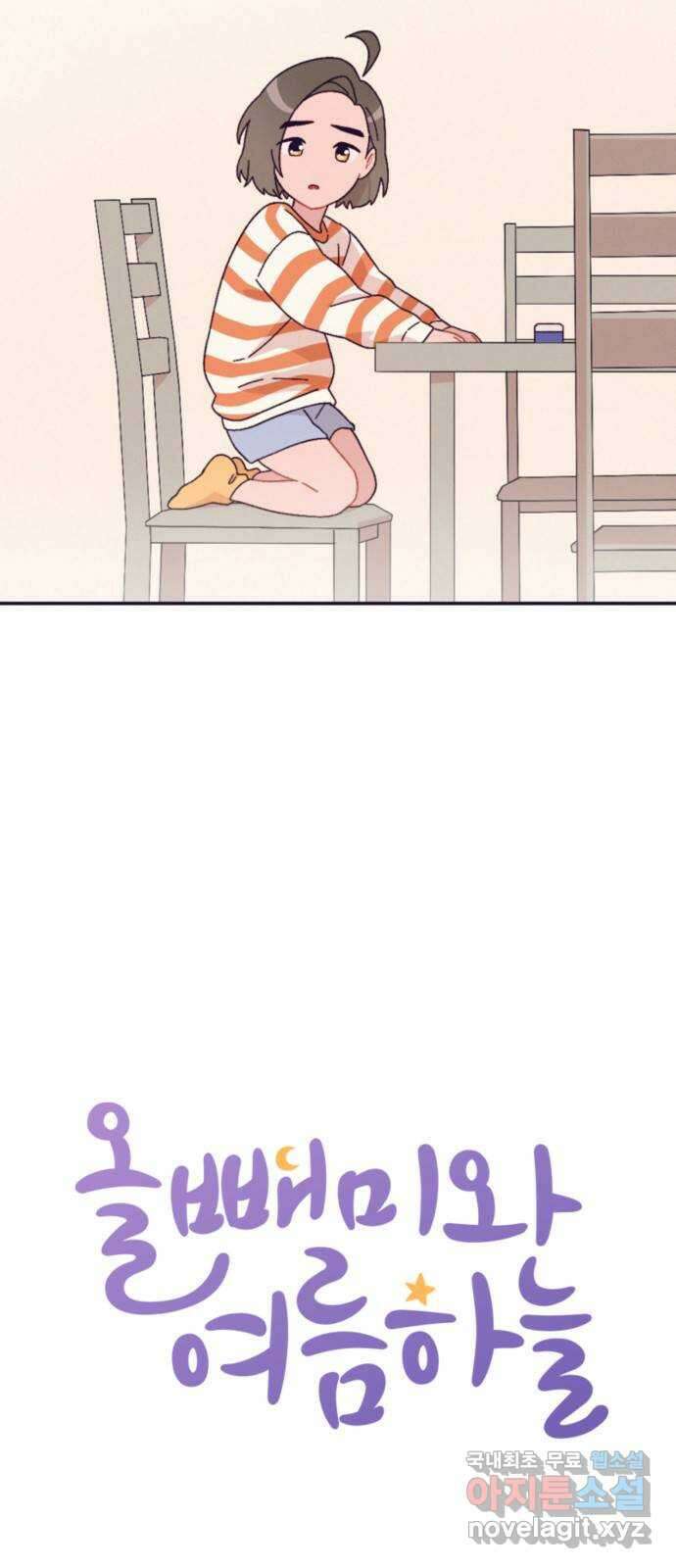 올빼미와 여름 하늘 18화 5