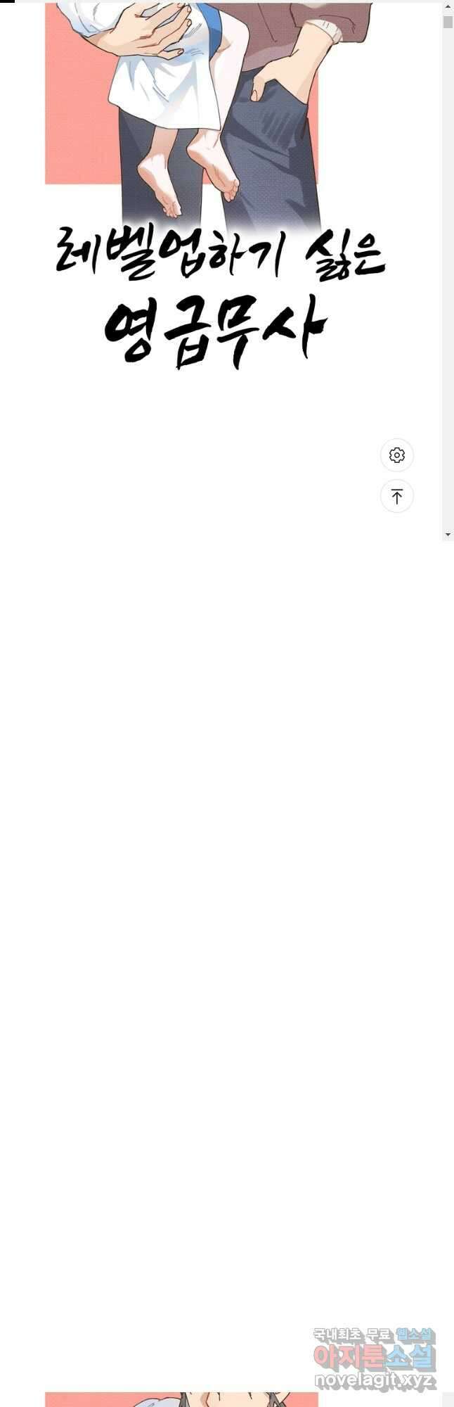 레벨업하기 싫은 영급무사 84화 1