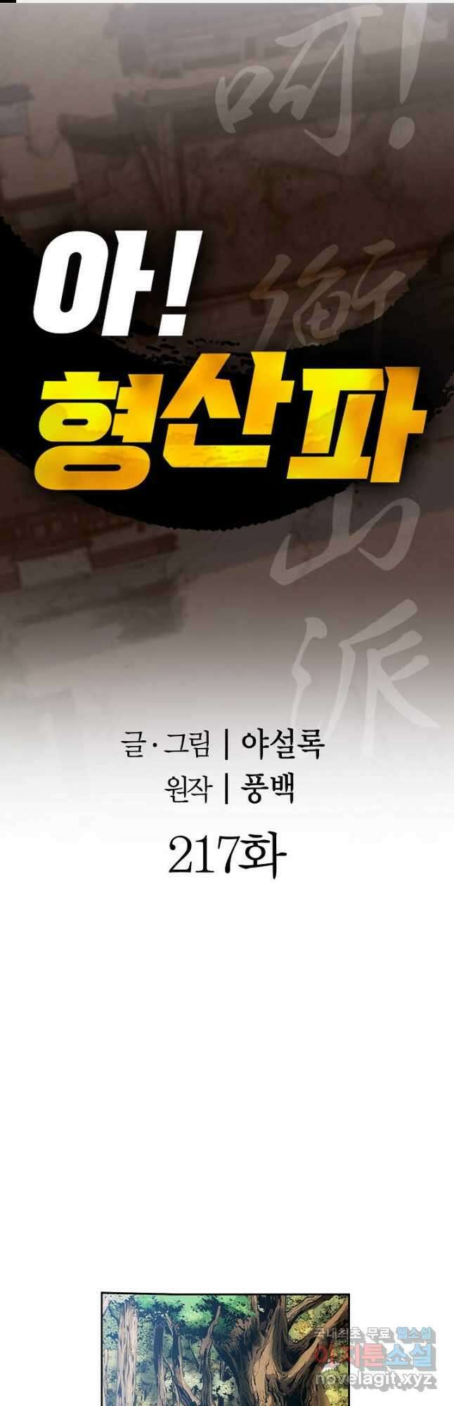 아! 형산파 217화 1