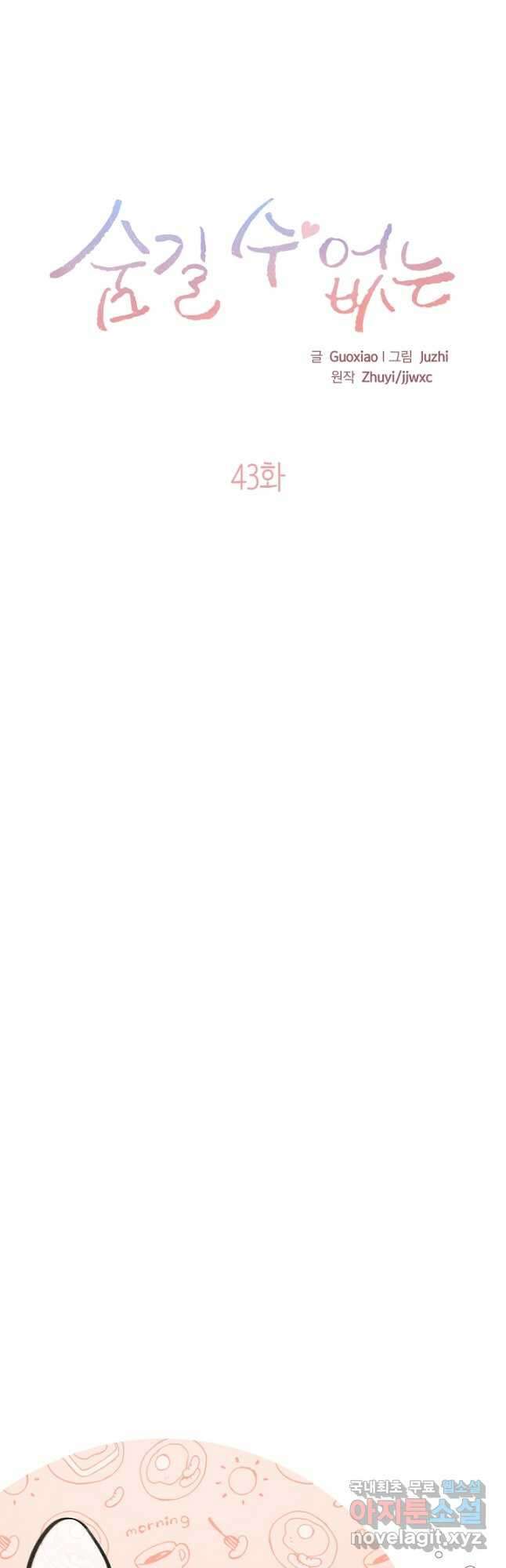 숨길 수 없는 43화 3