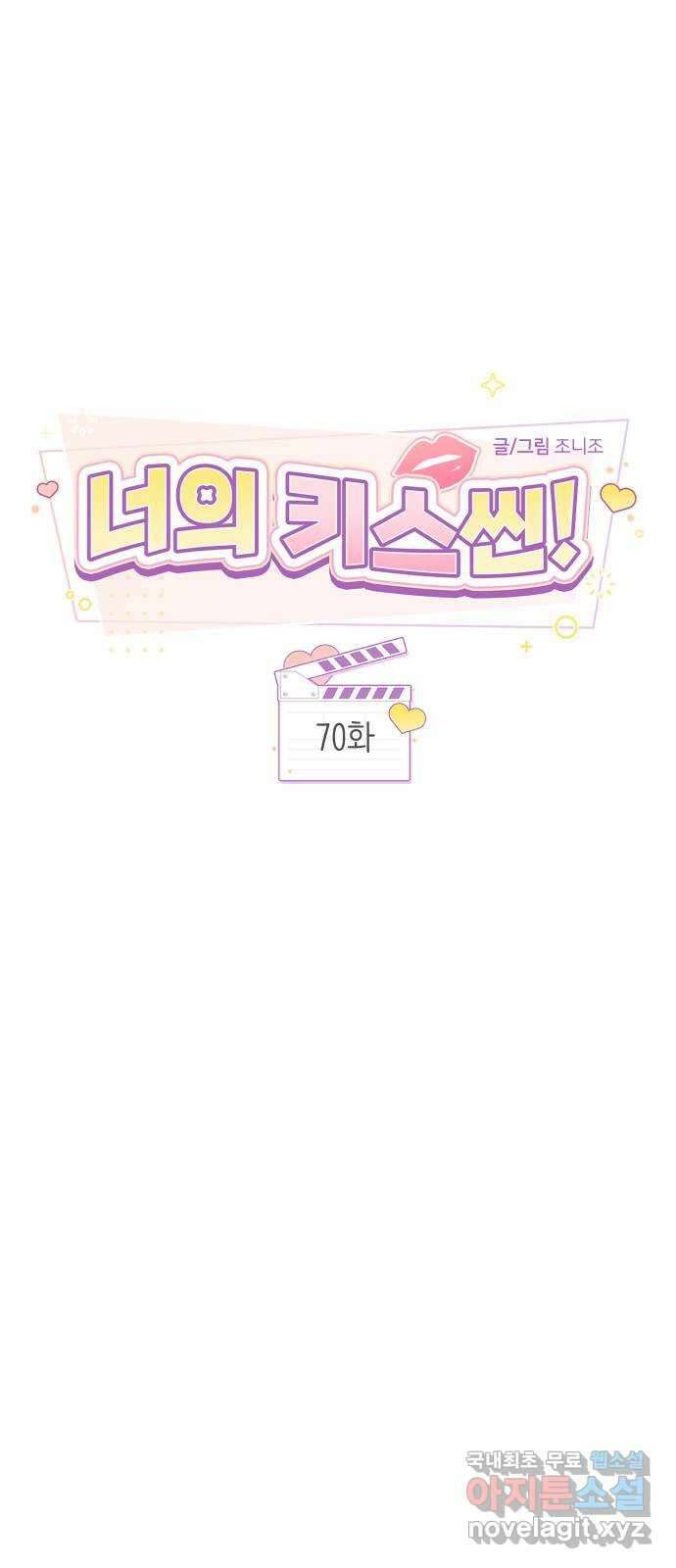 너의 키스씬 70화 - 키스를 참 좋아하시네요 5