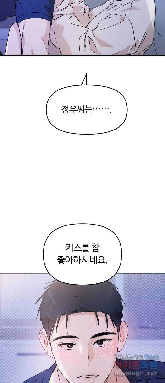 너의 키스씬 70화 - 키스를 참 좋아하시네요 55