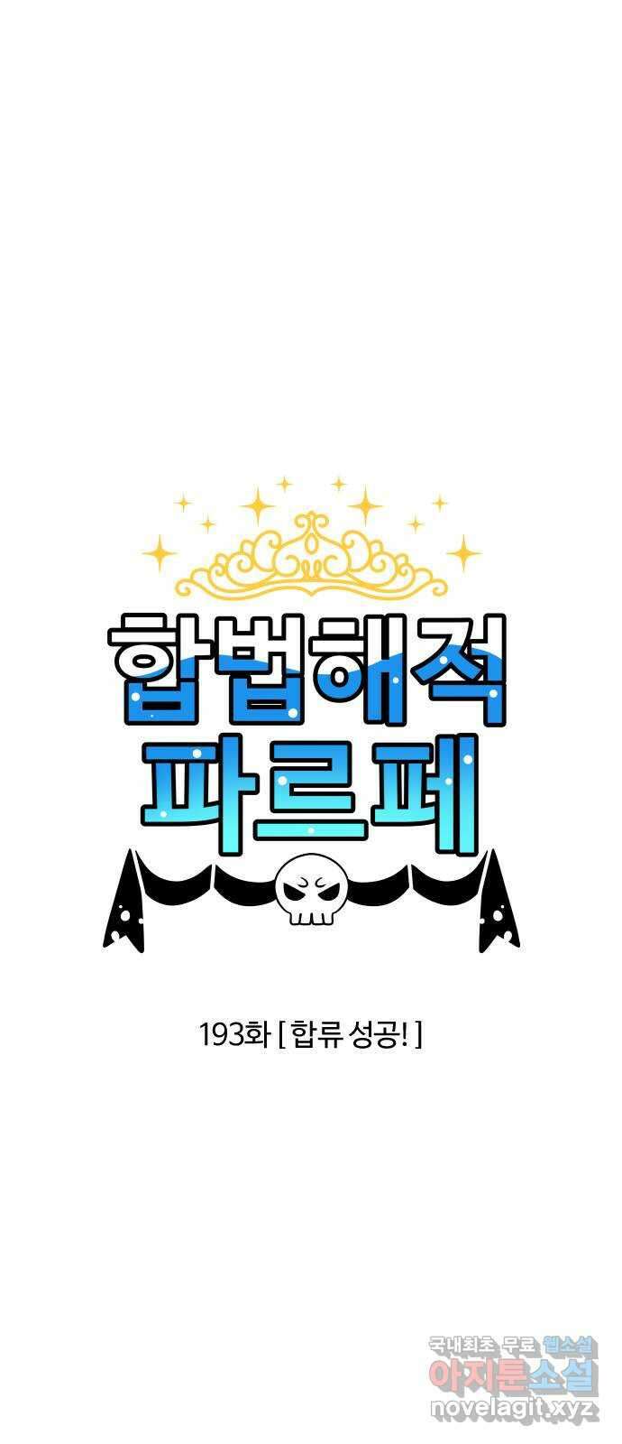합법해적 파르페 193화 [합류 성공!] 2