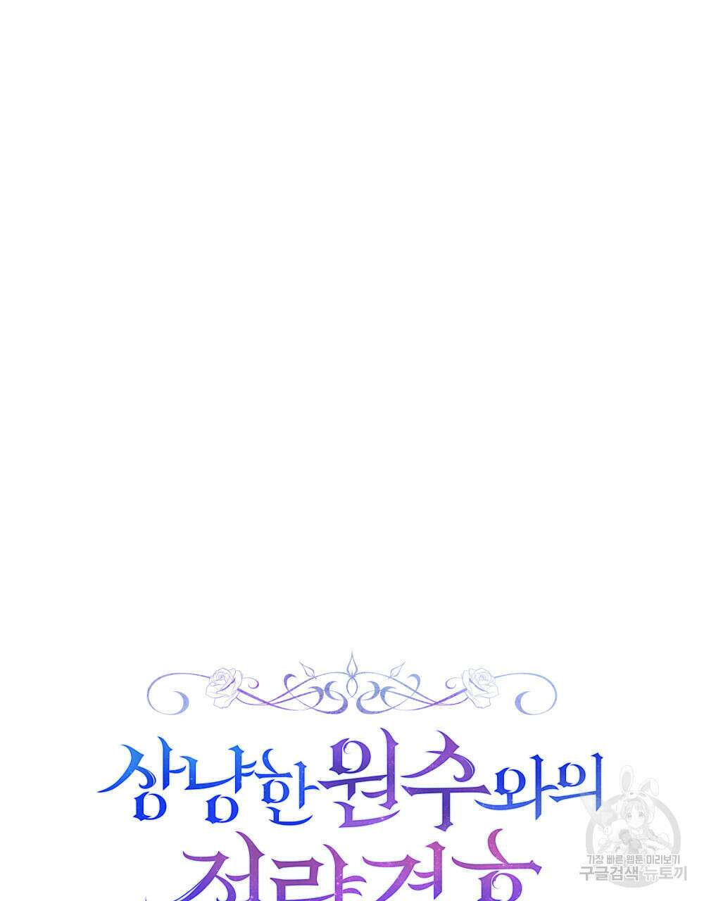 상냥한 원수와의 정략결혼 25화 3