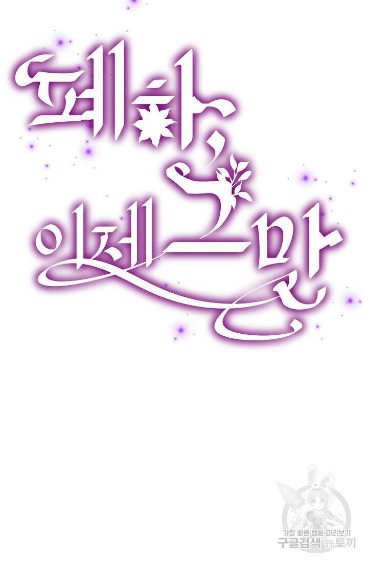 폐하, 이제 그만 6화 12