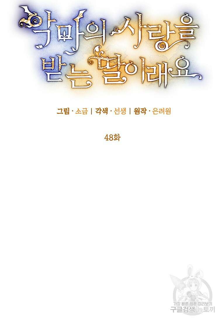 악마의 사랑을 받는 딸이래요 48화 2
