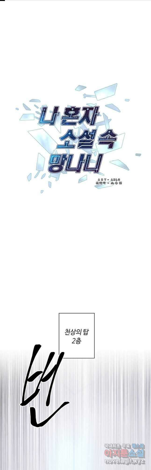 나 혼자 소설 속 망나니 153화 1