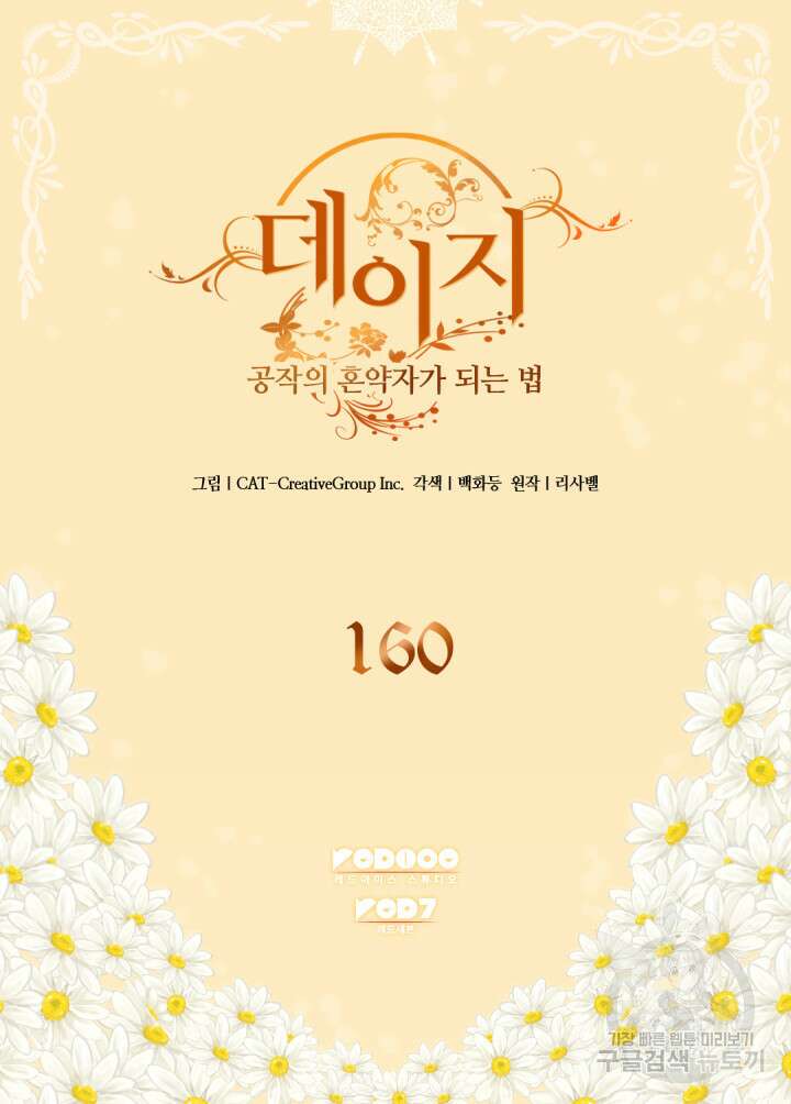 데이지-공작의 혼약자가 되는 법 160화 2