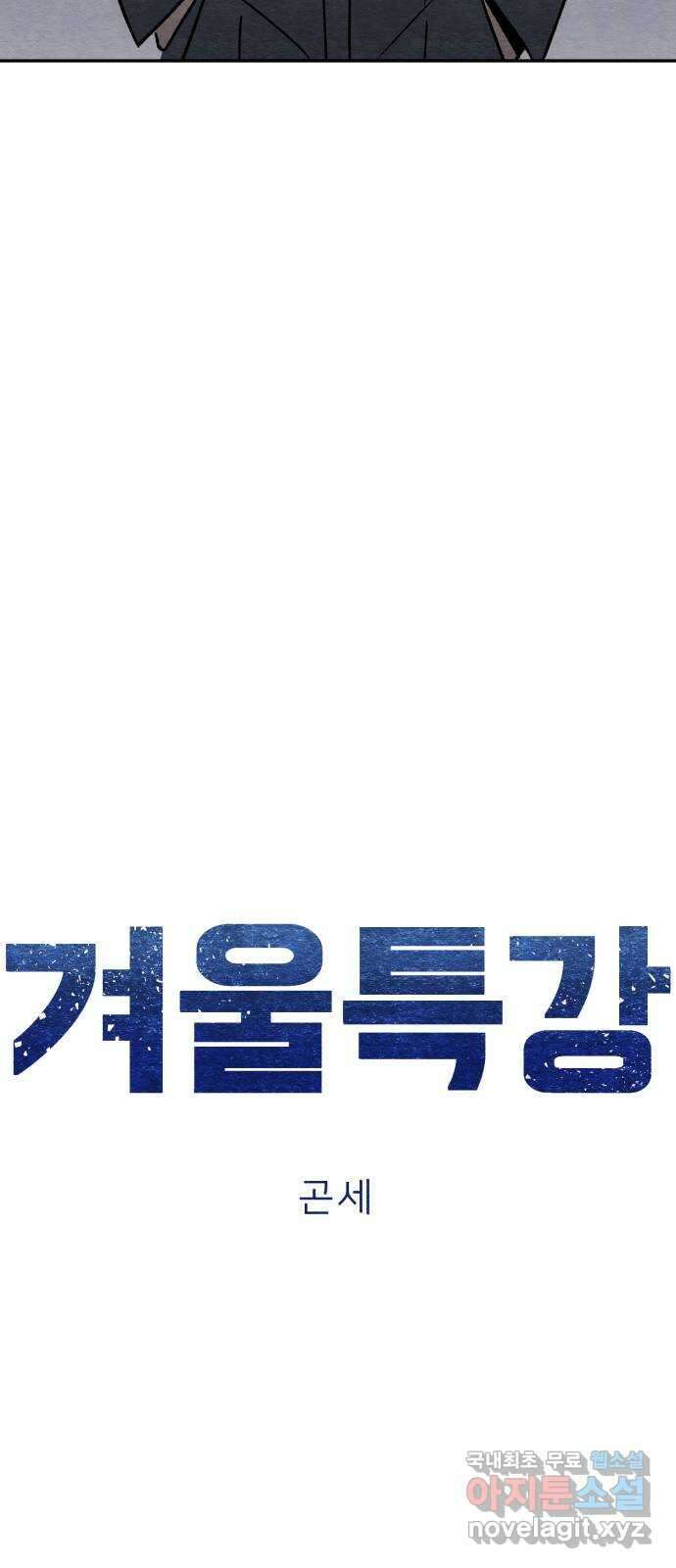 겨울특강 44화 7