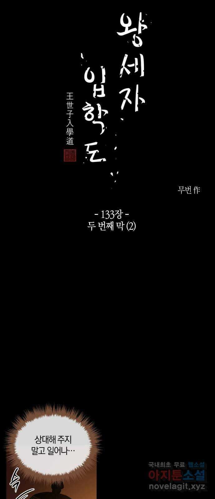 왕세자 입학도 133장 두 번째 막 (2) 3
