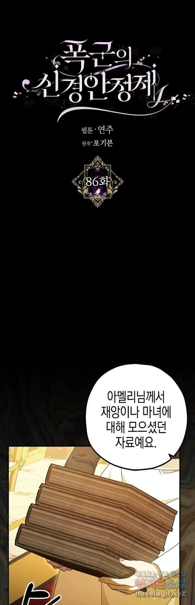 폭군의 신경안정제 86화 7