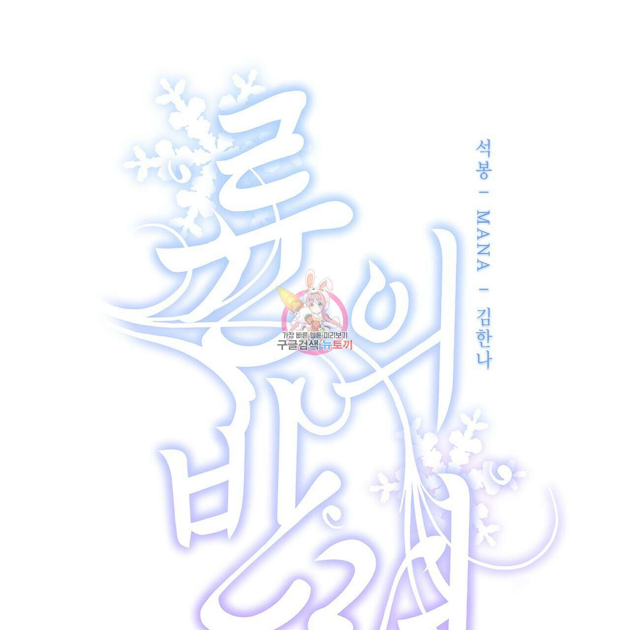 륜의 반려 27화 1