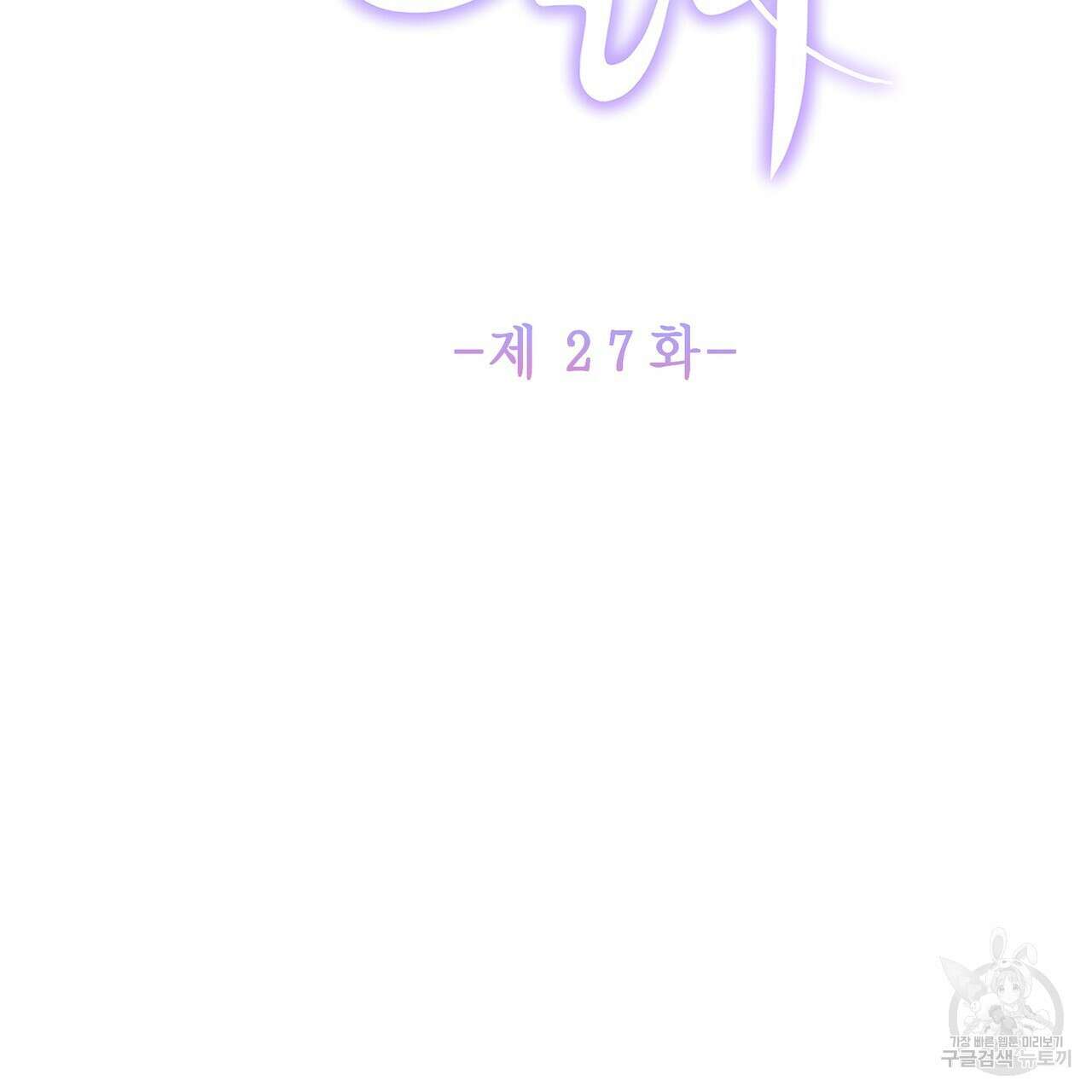 륜의 반려 27화 2
