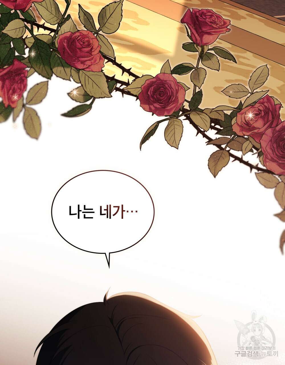 당신의 파멸에 신의 축복을 6화 3