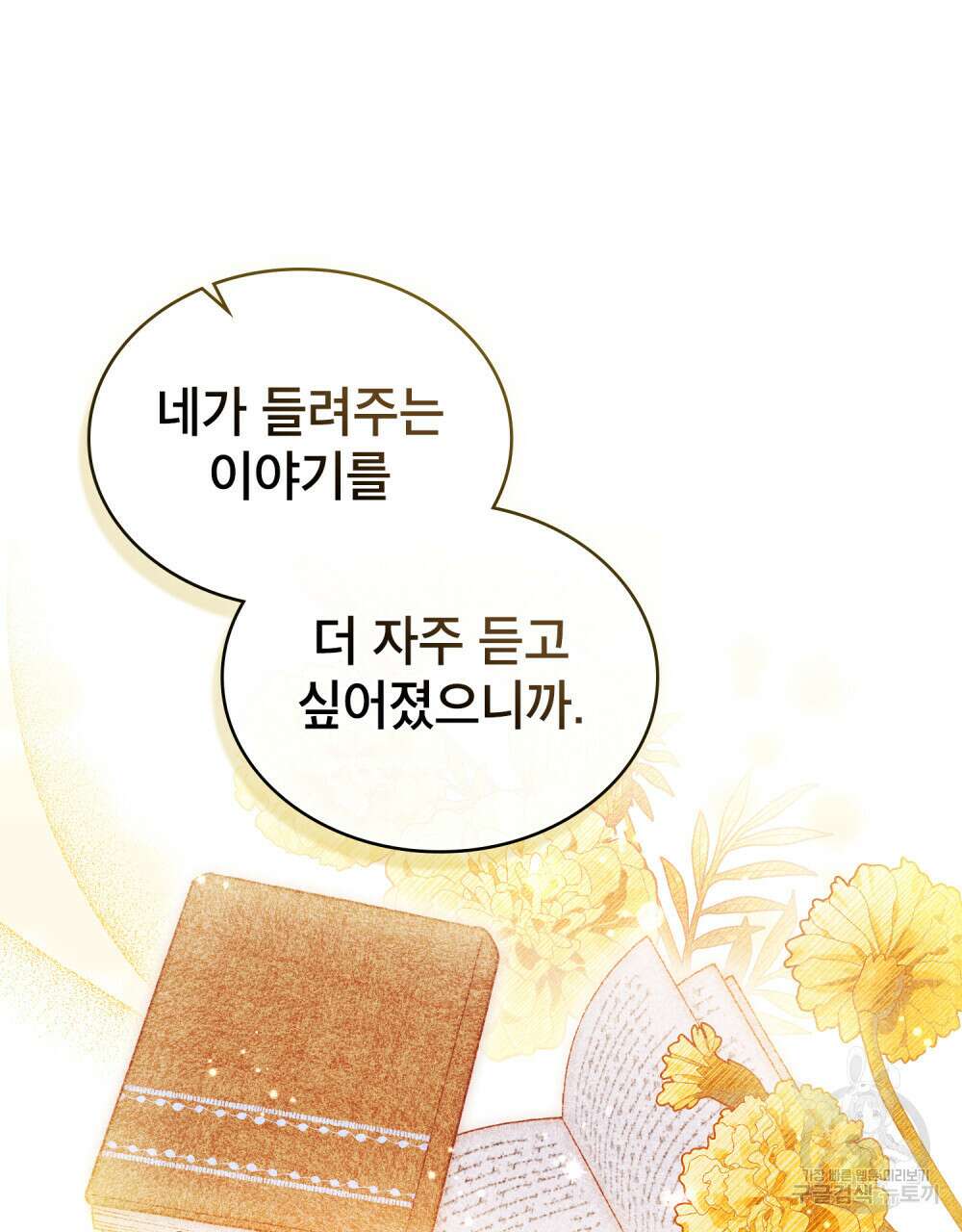 당신의 파멸에 신의 축복을 6화 21