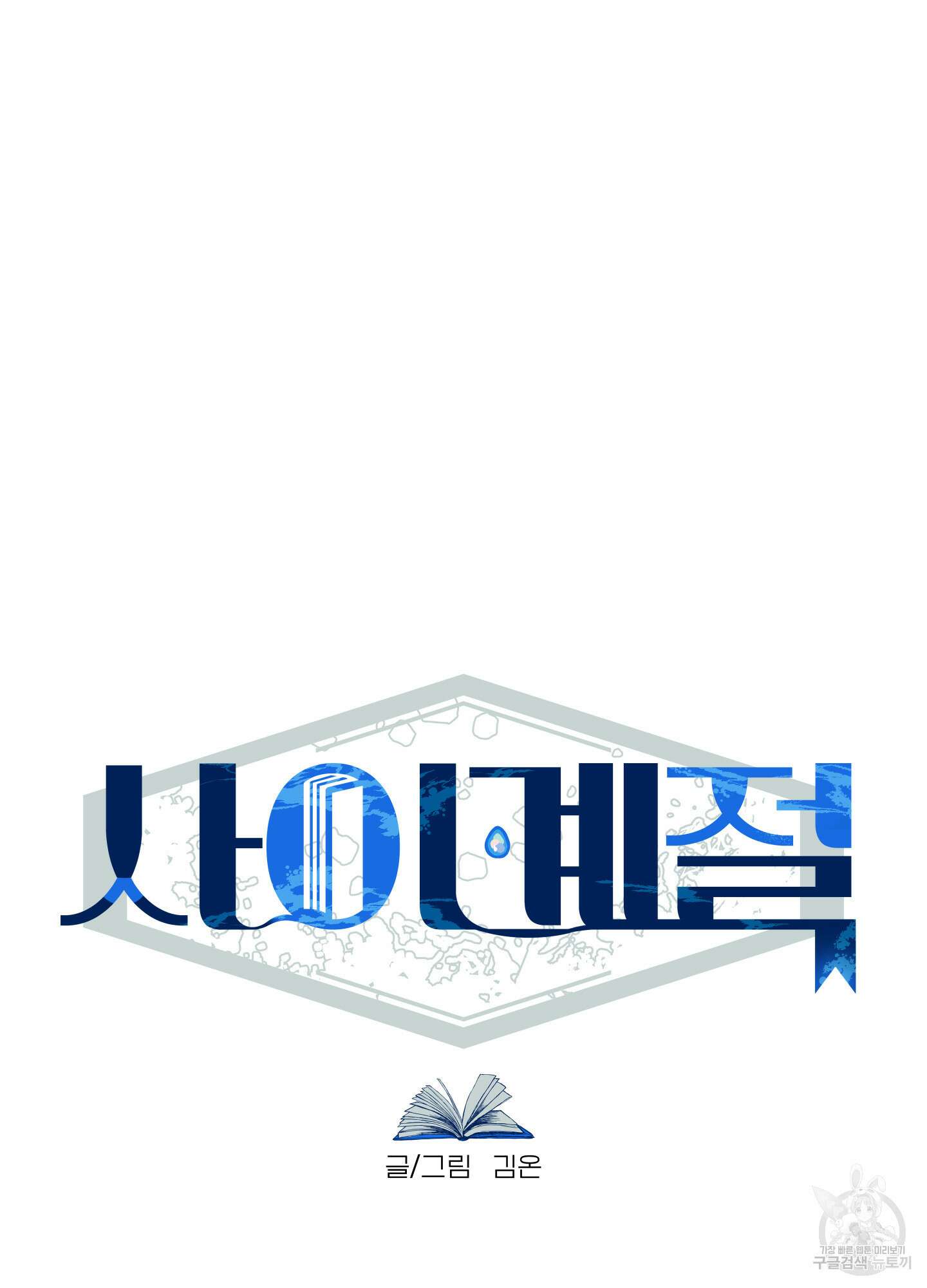 사이계절 8화 11